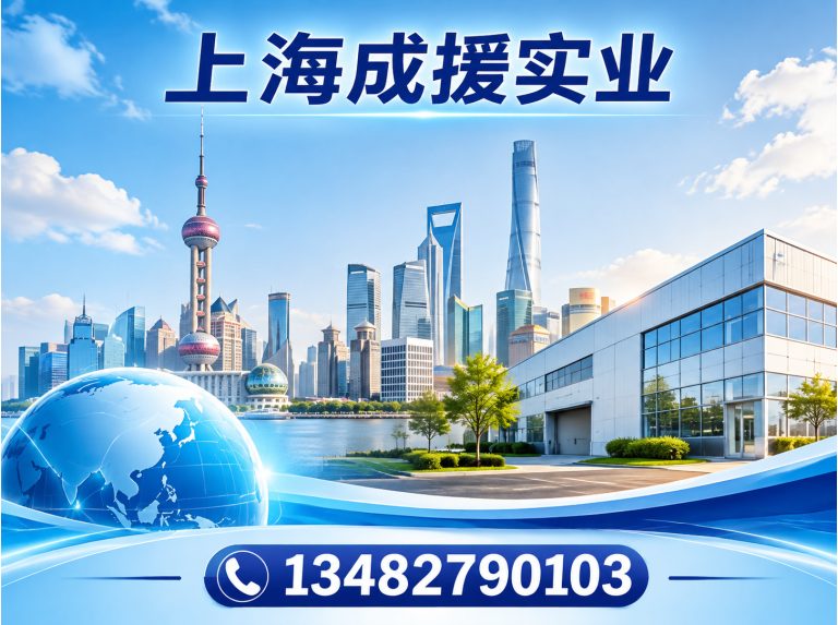 长宁区上海成援实业展示图
